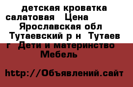 детская кроватка салатовая › Цена ­ 3 000 - Ярославская обл., Тутаевский р-н, Тутаев г. Дети и материнство » Мебель   